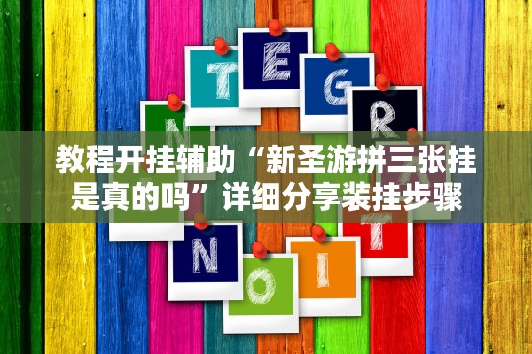 教程开挂辅助“新圣游拼三张挂是真的吗”详细分享装挂步骤