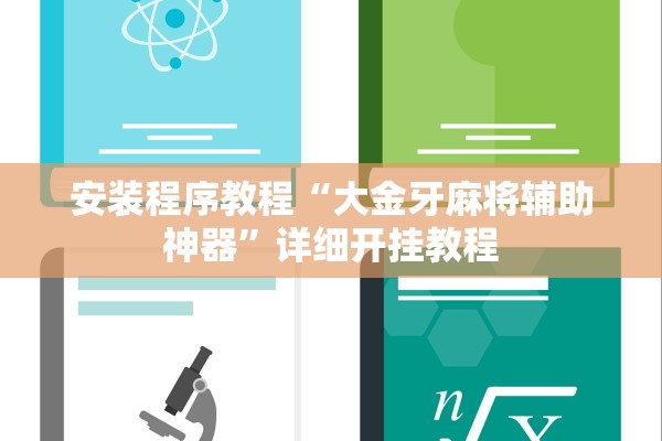 安装程序教程“大金牙麻将辅助神器	”详细开挂教程