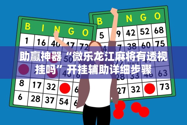 助赢神器“微乐龙江麻将有透视挂吗”开挂辅助详细步骤
