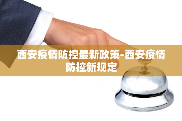 西安疫情防控最新政策-西安疫情防控新规定