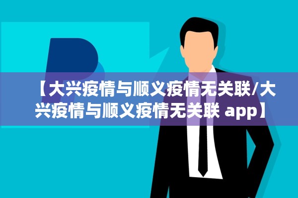 【大兴疫情与顺义疫情无关联/大兴疫情与顺义疫情无关联 app】