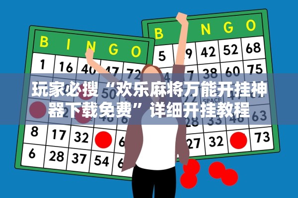 玩家必搜“欢乐麻将万能开挂神器下载免费”详细开挂教程