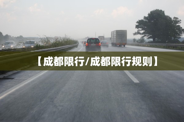 【成都限行/成都限行规则】