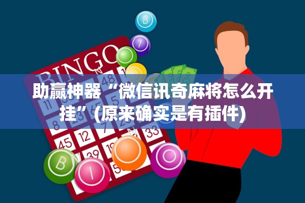 助赢神器“微信讯奇麻将怎么开挂”(原来确实是有插件)