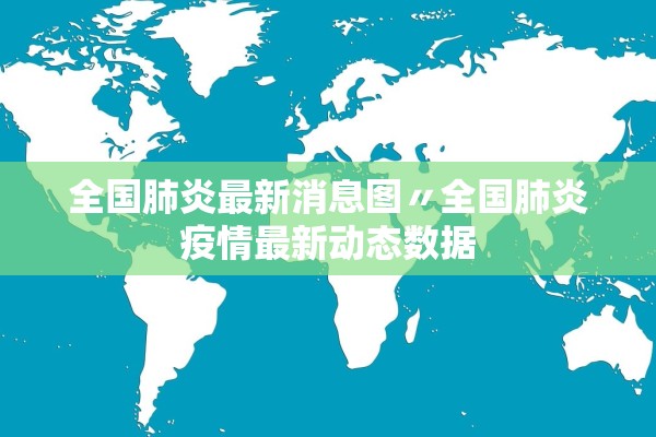 全国肺炎最新消息图〃全国肺炎疫情最新动态数据