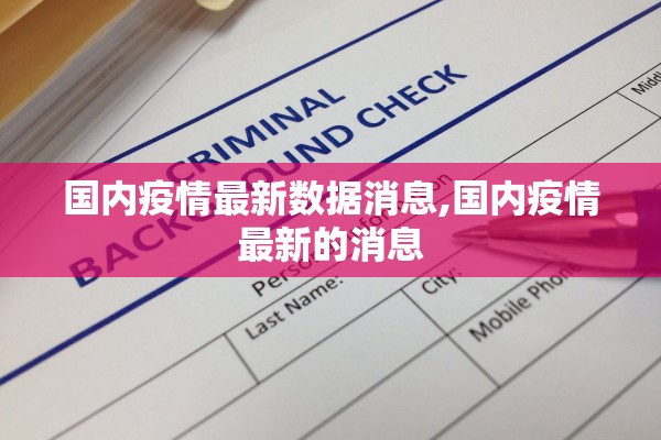 国内疫情最新数据消息,国内疫情最新的消息