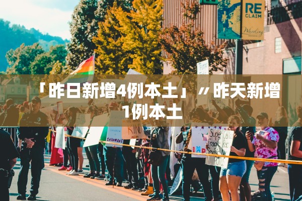 「昨日新增4例本土」〃昨天新增1例本土 「昨日新增4例本土」〃昨天新增1例本土