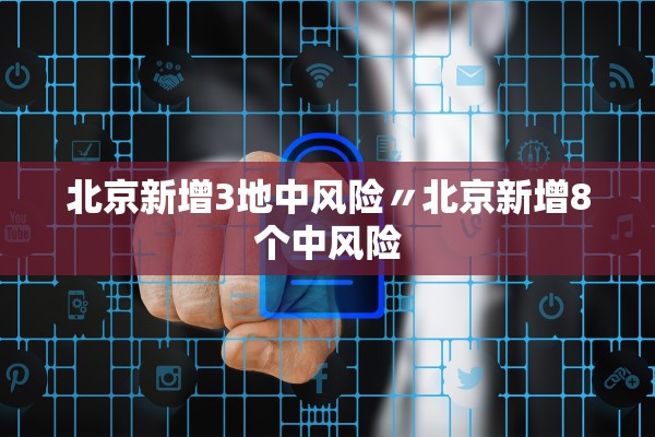 北京新增3地中风险〃北京新增8个中风险 北京新增3地中风险〃北京新增8个中风险