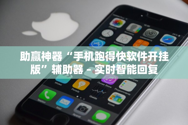 助赢神器“手机跑得快软件开挂版”辅助器 – 实时智能回复
