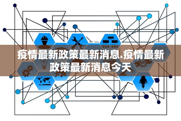 疫情最新政策最新消息.疫情最新政策最新消息今天