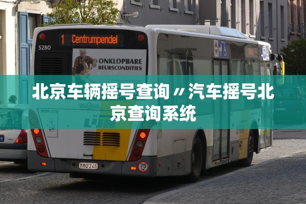 北京车辆摇号查询〃汽车摇号北京查询系统 北京车辆摇号查询〃汽车摇号北京查询系统