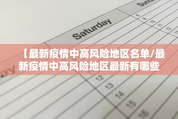 【最新疫情中高风险地区名单/最新疫情中高风险地区最新有哪些】