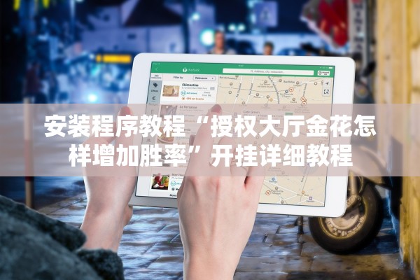 安装程序教程“授权大厅金花怎样增加胜率	”开挂详细教程