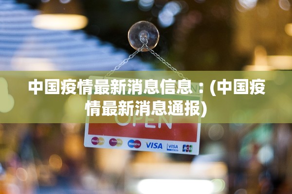中国疫情最新消息信息︰(中国疫情最新消息通报)
