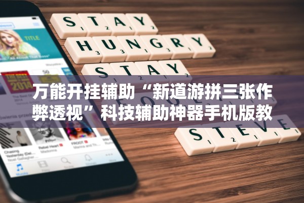万能开挂辅助“新道游拼三张作弊透视”科技辅助神器手机版教程