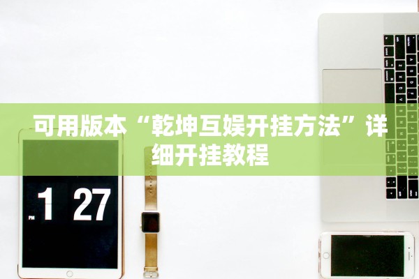 可用版本“乾坤互娱开挂方法”详细开挂教程