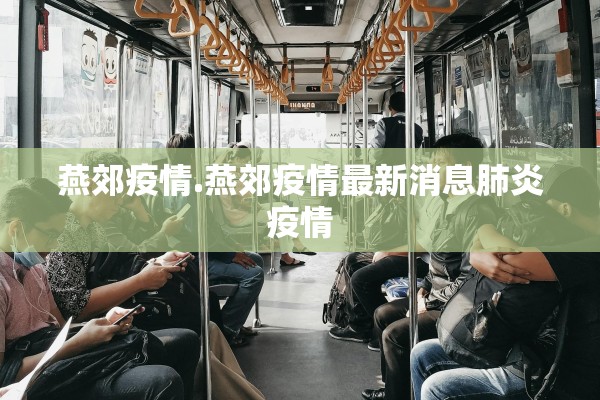 燕郊疫情.燕郊疫情最新消息肺炎疫情