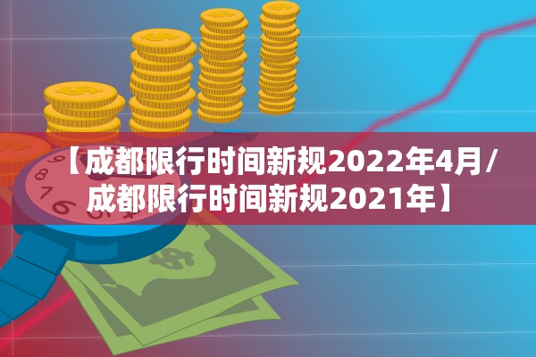 【成都限行时间新规2022年4月/成都限行时间新规2021年】