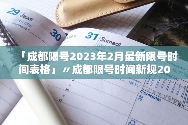 「成都限号2023年2月最新限号时间表格」〃成都限号时间新规2021年2月