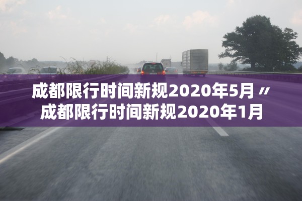 成都限行时间新规2020年5月〃成都限行时间新规2020年1月