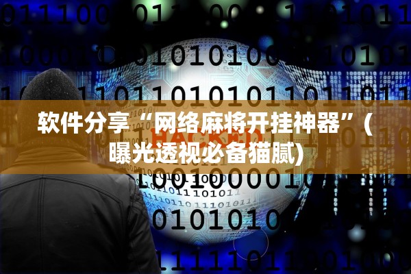 软件分享“网络麻将开挂神器”(曝光透视必备猫腻)