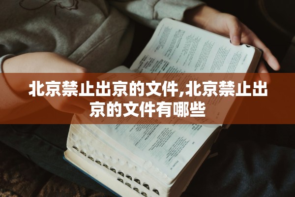 北京禁止出京的文件,北京禁止出京的文件有哪些