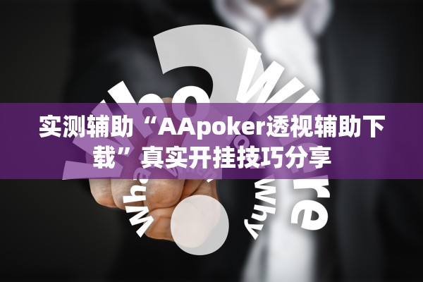 实测辅助“AApoker透视辅助下载	”真实开挂技巧分享