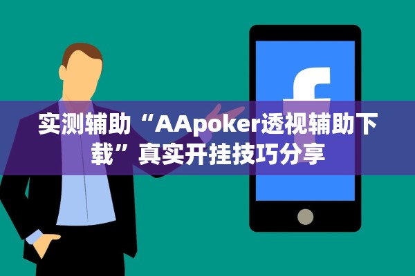 实测辅助“AApoker透视辅助下载”真实开挂技巧分享