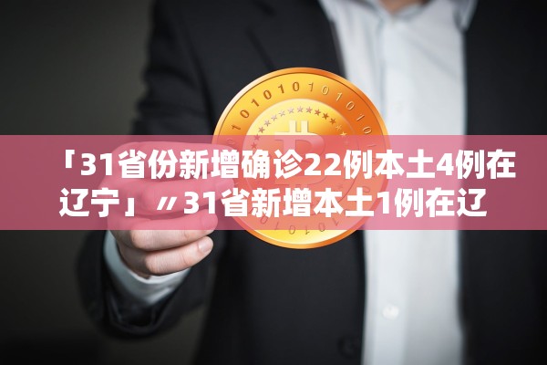 「31省份新增确诊22例本土4例在辽宁」〃31省新增本土1例在辽宁