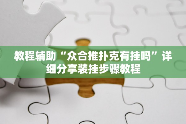 教程辅助“众合推扑克有挂吗”详细分享装挂步骤教程
