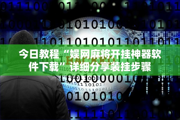 今日教程“娱网麻将开挂神器软件下载”详细分享装挂步骤