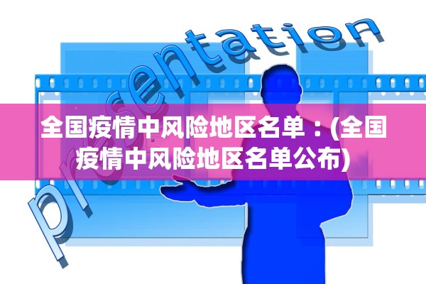 全国疫情中风险地区名单︰(全国疫情中风险地区名单公布)