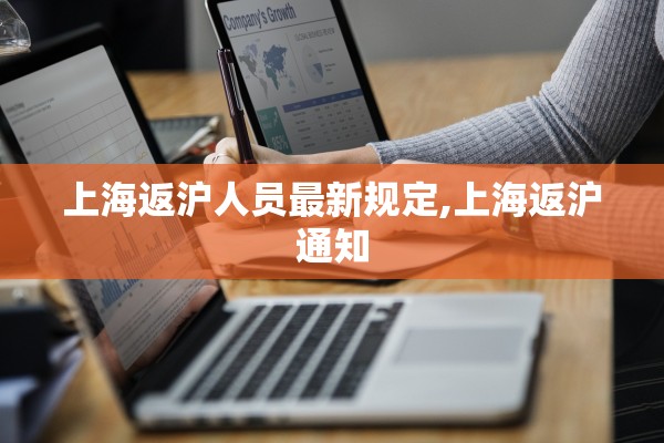 上海返沪人员最新规定,上海返沪通知