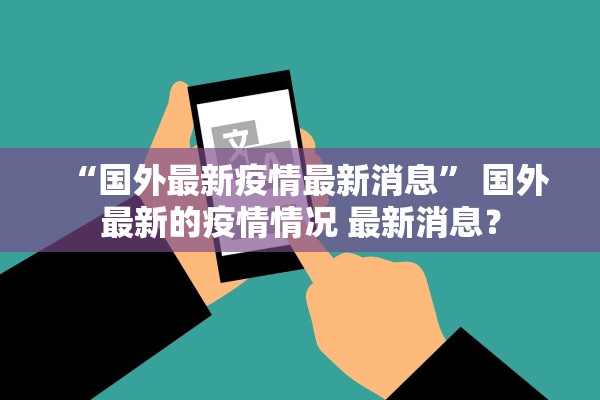 “国外最新疫情最新消息	” 国外最新的疫情情况 最新消息？