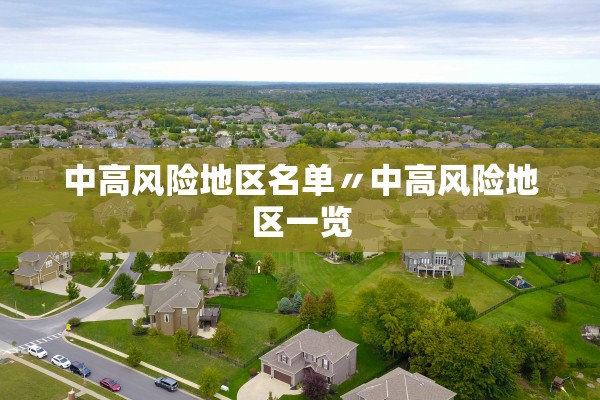 中高风险地区名单〃中高风险地区一览