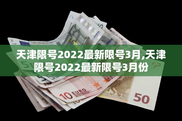 天津限号2022最新限号3月,天津限号2022最新限号3月份