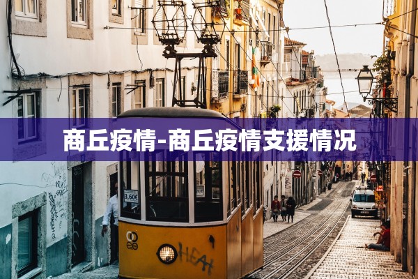 商丘疫情-商丘疫情支援情况