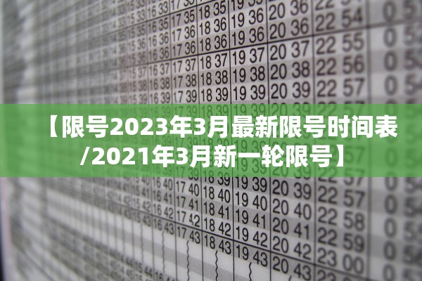 【限号2023年3月最新限号时间表/2021年3月新一轮限号】