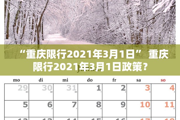 “重庆限行2021年3月1日” 重庆限行2021年3月1日政策？