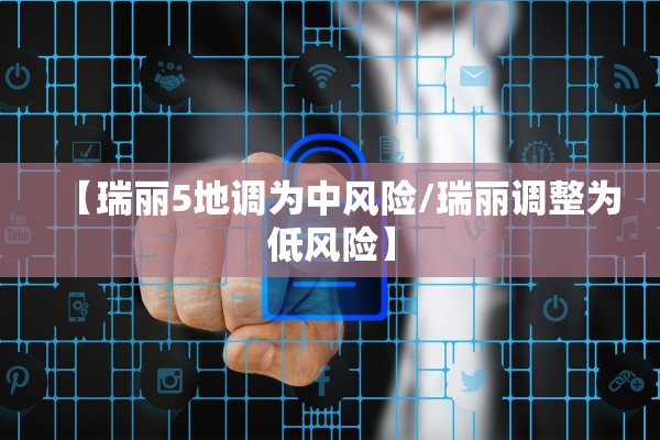 【瑞丽5地调为中风险/瑞丽调整为低风险】