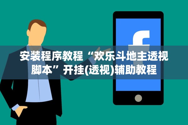 安装程序教程“欢乐斗地主透视脚本”开挂(透视)辅助教程