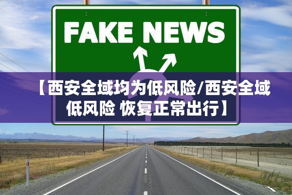 【西安全域均为低风险/西安全域低风险 恢复正常出行】
