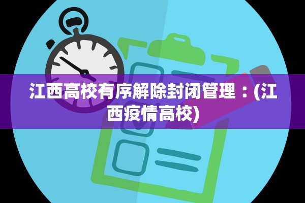 江西高校有序解除封闭管理︰(江西疫情高校)