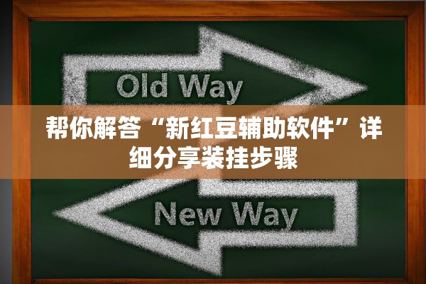 帮你解答“新红豆辅助软件”详细分享装挂步骤