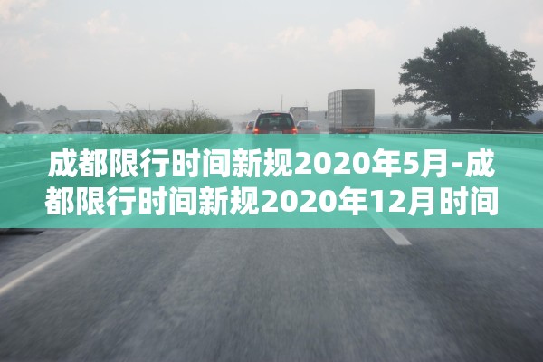 成都限行时间新规2020年5月-成都限行时间新规2020年12月时间