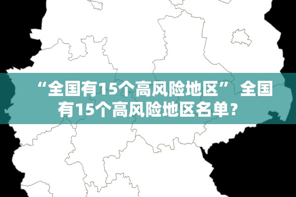 “全国有15个高风险地区” 全国有15个高风险地区名单？