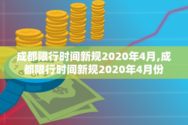 成都限行时间新规2020年4月,成都限行时间新规2020年4月份
