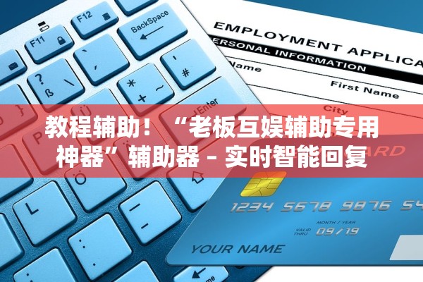 教程辅助！“老板互娱辅助专用神器”辅助器 – 实时智能回复