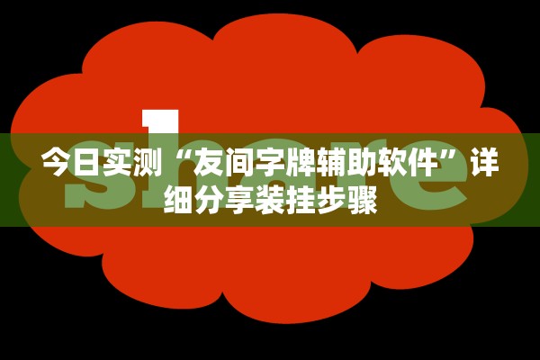 今日实测“友间字牌辅助软件	”详细分享装挂步骤