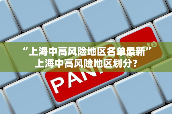 “上海中高风险地区名单最新” 上海中高风险地区划分？